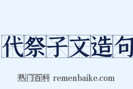 代祭子文造句是什么意思的图片